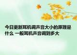 今日更新耳机调声音大小的原理是什么 一般耳机声音调到多大