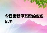 今日更新甲基橙的变色范围
