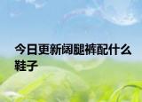 今日更新阔腿裤配什么鞋子