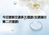 今日更新交通多久提额(交通银行第二次提额)