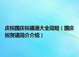 庆祝国庆祝福语大全简短（国庆祝贺语简介介绍）