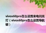 vivox60pro怎么设置来电闪光灯（vivox60pro怎么设置导航键）