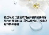 楼盘烂尾 江西法院判由开发商还房贷详细内容 楼盘烂尾 江西法院判由开发商还房贷具体介绍