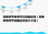 祝教师节老师节日祝福短语（祝老师教师节祝福短语简介介绍）