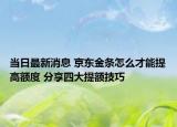 当日最新消息 京东金条怎么才能提高额度 分享四大提额技巧