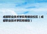 成都职业技术学院有哪些校区（成都职业技术学院有哪些）