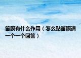 笛膜有什么作用（怎么贴笛膜请一个一个回答）