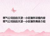 燃气公司回应天津一小区爆炸详细内容 燃气公司回应天津一小区爆炸具体介绍