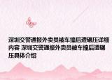 深圳交警通报外卖员被车撞后遭碾压详细内容 深圳交警通报外卖员被车撞后遭碾压具体介绍