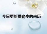 今日更新爱晚亭的来历