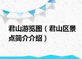 君山游览图（君山区景点简介介绍）
