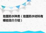 地面防水种类（地面防水材料有哪些简介介绍）