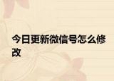 今日更新微信号怎么修改