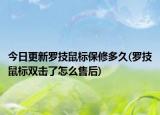 今日更新罗技鼠标保修多久(罗技鼠标双击了怎么售后)