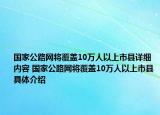 国家公路网将覆盖10万人以上市县详细内容 国家公路网将覆盖10万人以上市县具体介绍