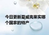 今日更新夏威夷果实哪个国家的特产