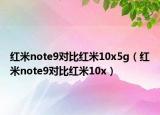 红米note9对比红米10x5g（红米note9对比红米10x）
