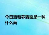 今日更新荞麦面是一种什么面