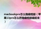 macbookpro怎么隐藏相册（苹果13pro怎么把隐藏相册藏起来）