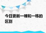 今日更新一幢和一栋的区别