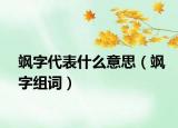 飒字代表什么意思（飒字组词）