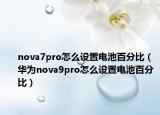 nova7pro怎么设置电池百分比（华为nova9pro怎么设置电池百分比）
