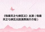 《包青天之七侠五义》主演（包青天之七侠五义的演员简介介绍）