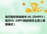 海尔指纹锁说明书 HL-25HPF3（海尔HL-33PF3指纹锁怎么进入管理模式）