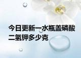 今日更新一水瓶盖磷酸二氢钾多少克