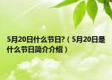 5月20日什么节日?（5月20日是什么节日简介介绍）