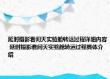 延时摄影看问天实验舱转运过程详细内容 延时摄影看问天实验舱转运过程具体介绍