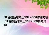 31省份新增本土199+500详细内容 31省份新增本土199+500具体介绍
