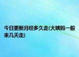 今日更新月经多久走(大姨妈一般来几天走)