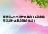 降雨量1mm是什么概念（1毫米降雨量是什么概念简介介绍）