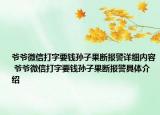 爷爷微信打字要钱孙子果断报警详细内容 爷爷微信打字要钱孙子果断报警具体介绍