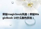 荣耀magicbook风扇（荣耀MagicBook 14什么散热系统）