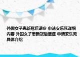 外国女子患新冠后遗症 申请安乐死详细内容 外国女子患新冠后遗症 申请安乐死具体介绍