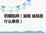 奶酪陷阱（漫画 结局是什么意思）