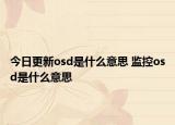 今日更新osd是什么意思 监控osd是什么意思