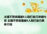 主播不想直播雇8人殴打自己详细内容 主播不想直播雇8人殴打自己具体介绍