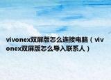 vivonex双屏版怎么连接电脑（vivonex双屏版怎么导入联系人）