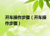 开车操作步骤（开车操作步骤）
