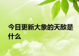 今日更新大象的天敌是什么