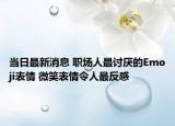 当日最新消息 职场人最讨厌的Emoji表情 微笑表情令人最反感