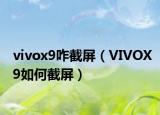 vivox9咋截屏（VIVOX9如何截屏）
