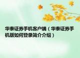 华泰证券手机客户端（华泰证券手机版如何登录简介介绍）