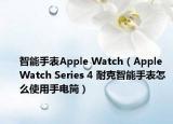 智能手表Apple Watch（Apple Watch Series 4 耐克智能手表怎么使用手电筒）