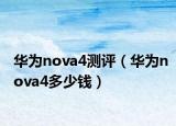 华为nova4测评（华为nova4多少钱）