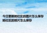 今日更新她社区的图片怎么保存 她社区的照片怎么保存