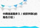 中腾信逾期多久（侦探学园Q的角色介绍）